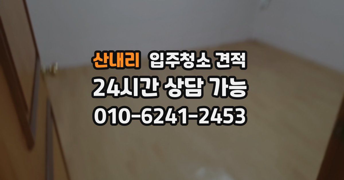 산내리 입주청소 견적