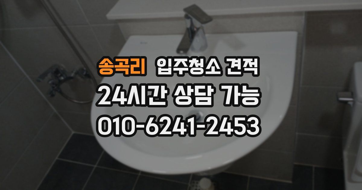 송곡리 입주청소 견적