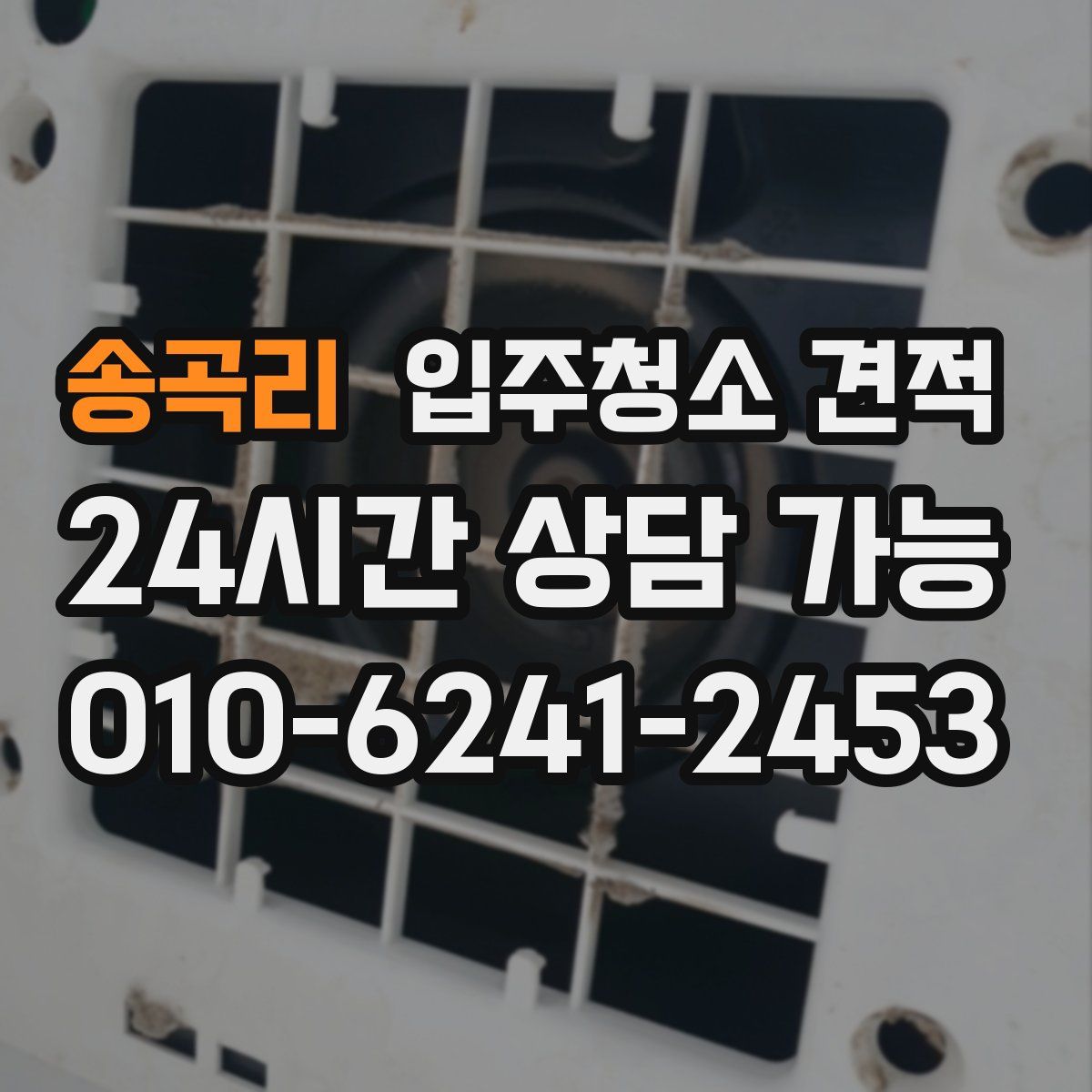 송곡리 입주청소 견적
