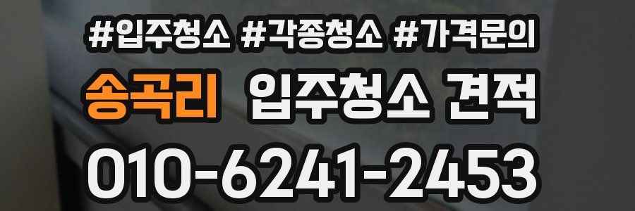 송곡리 입주청소 견적