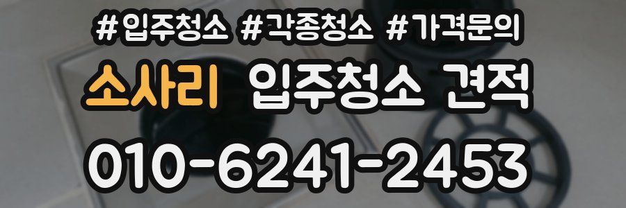 소사리 입주청소 견적
