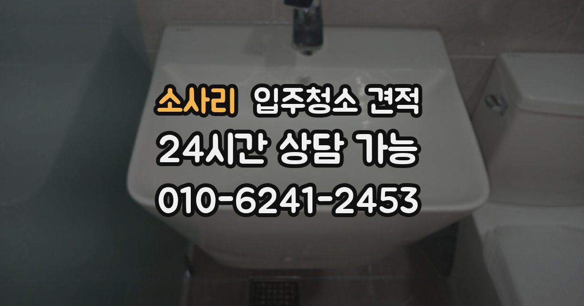 소사리 입주청소 견적