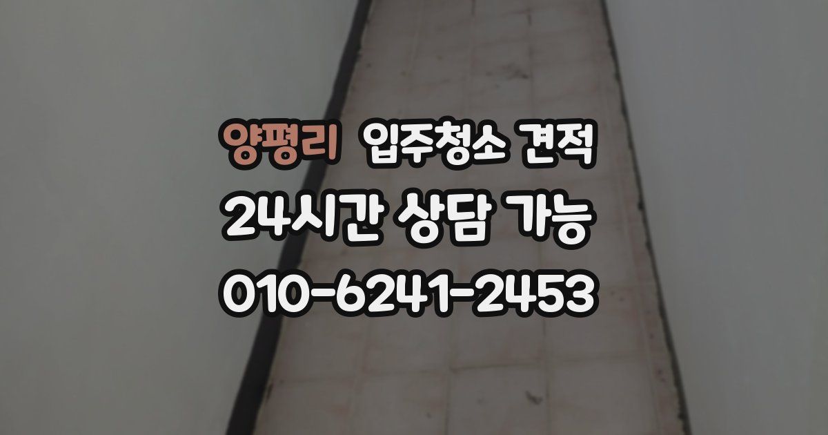 양평리 입주청소 견적