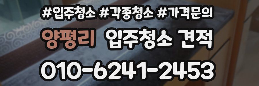 양평리 입주청소 견적