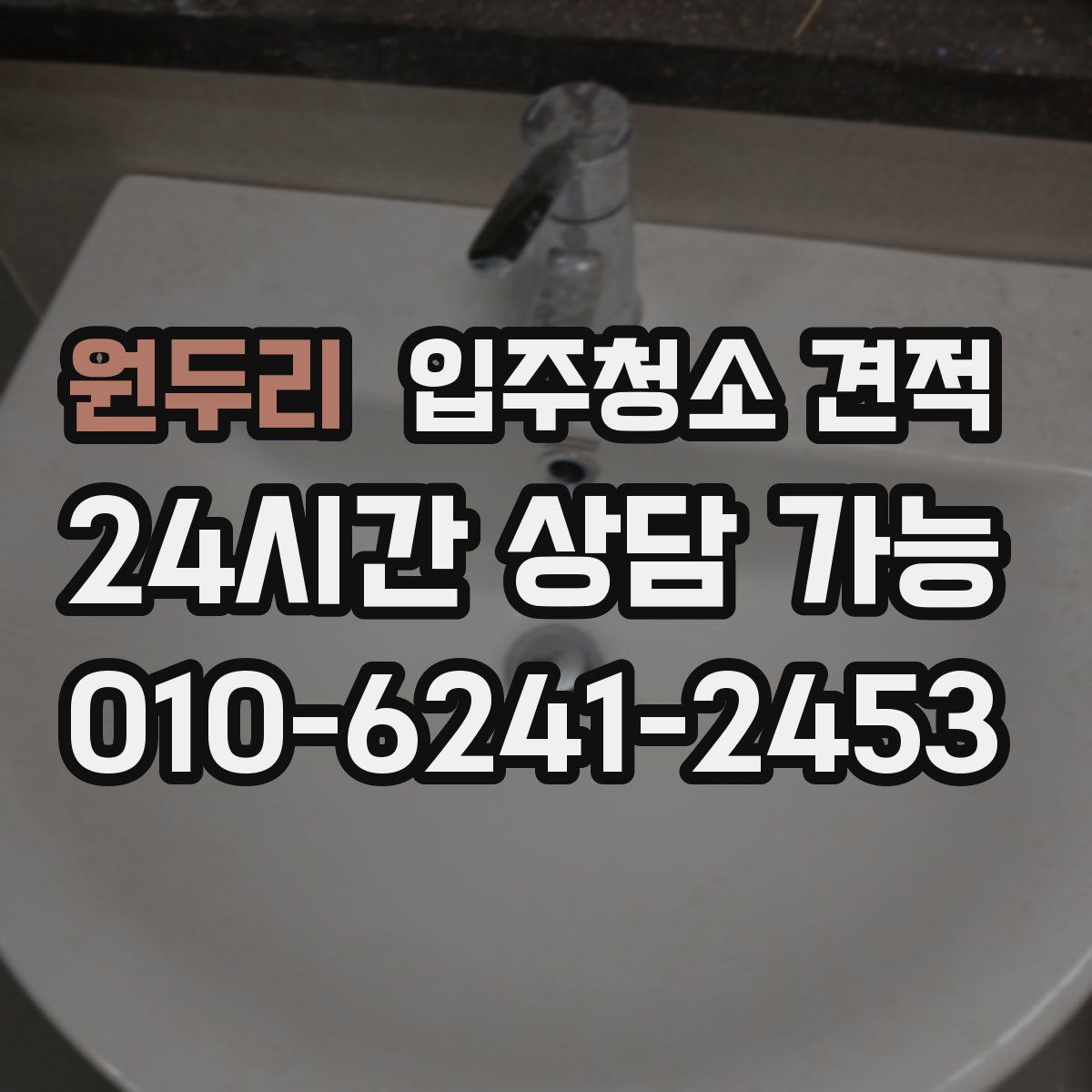 원두리 입주청소 견적