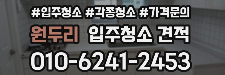 원두리 입주청소 견적