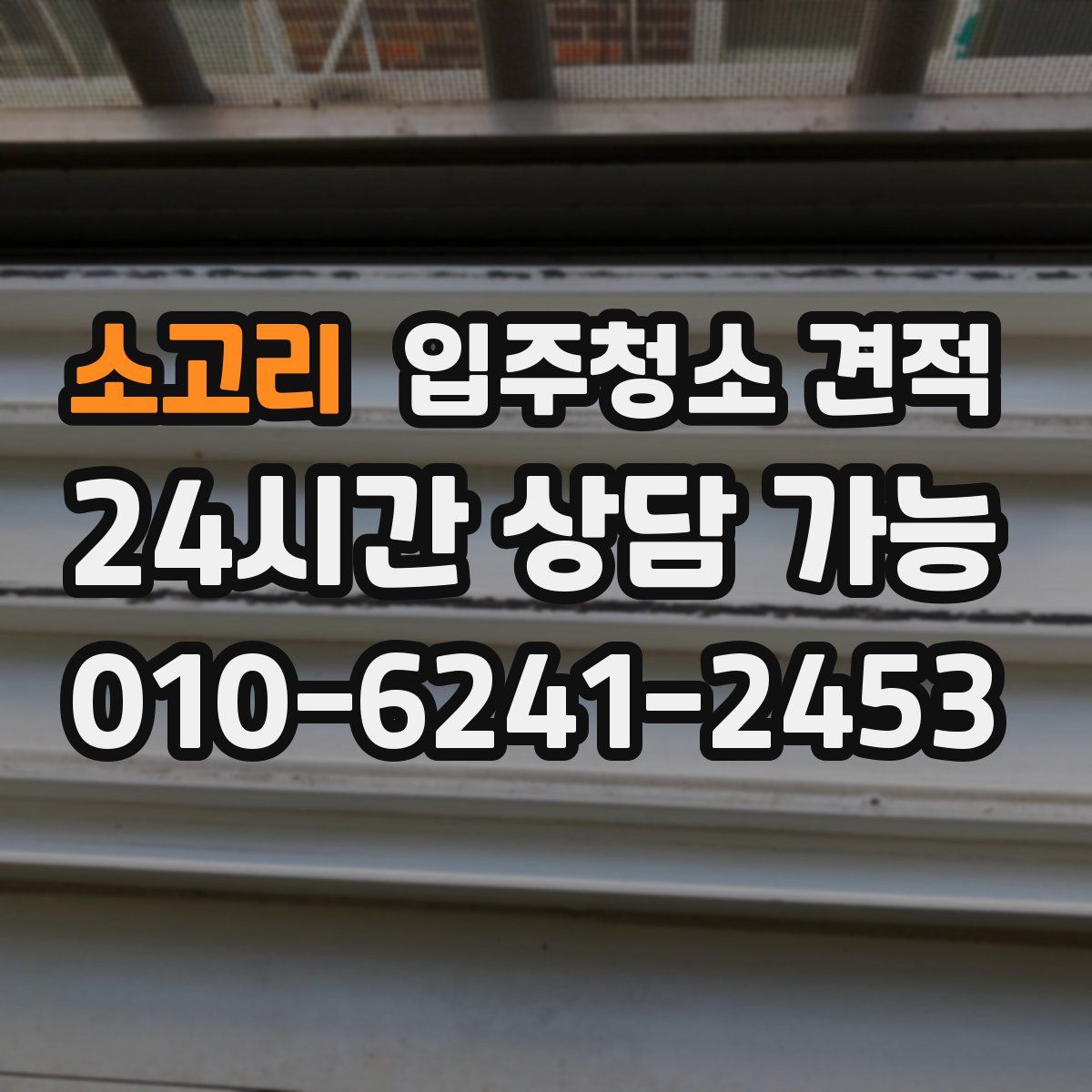 소고리 입주청소 견적
