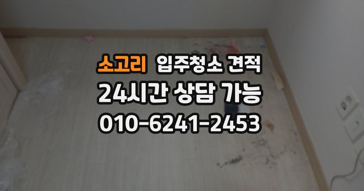소고리 입주청소 견적
