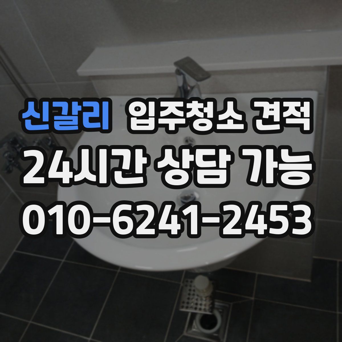 신갈리 입주청소 견적