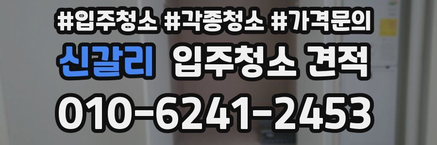 신갈리 입주청소 견적