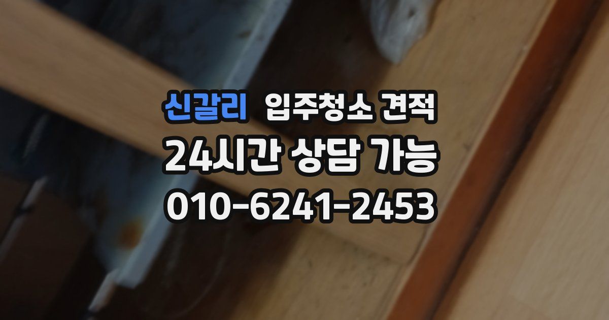 신갈리 입주청소 견적