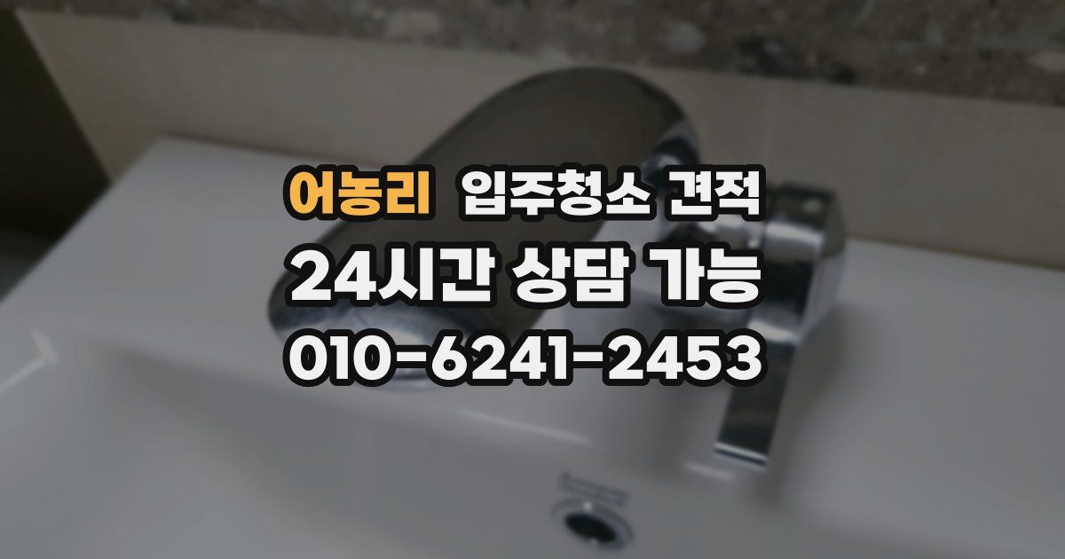 어농리 입주청소 견적
