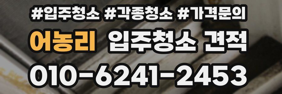 어농리 입주청소 견적