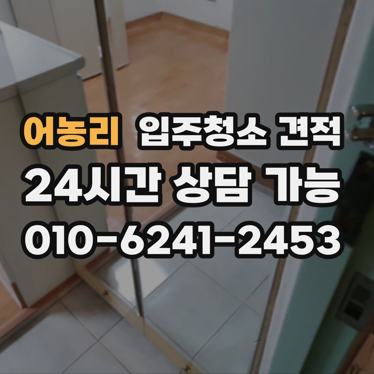어농리 입주청소 견적