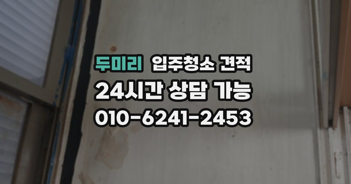두미리 입주청소 견적