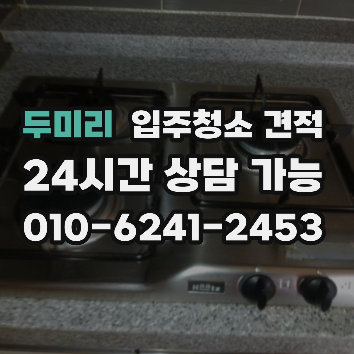 두미리 입주청소 견적