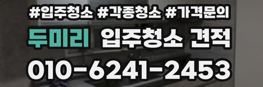 두미리 입주청소 견적