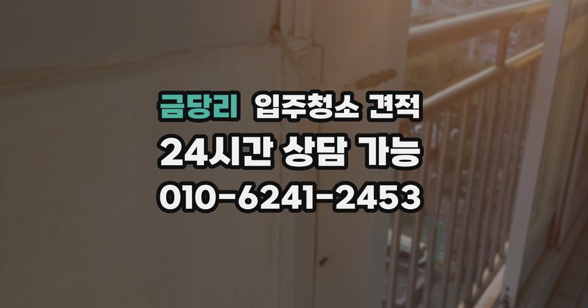 금당리 입주청소 견적