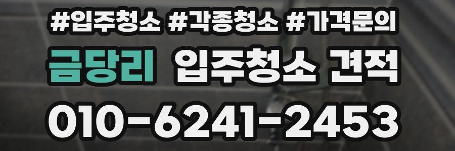 금당리 입주청소 견적