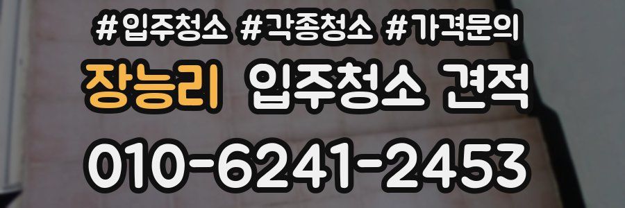 장능리 입주청소 견적