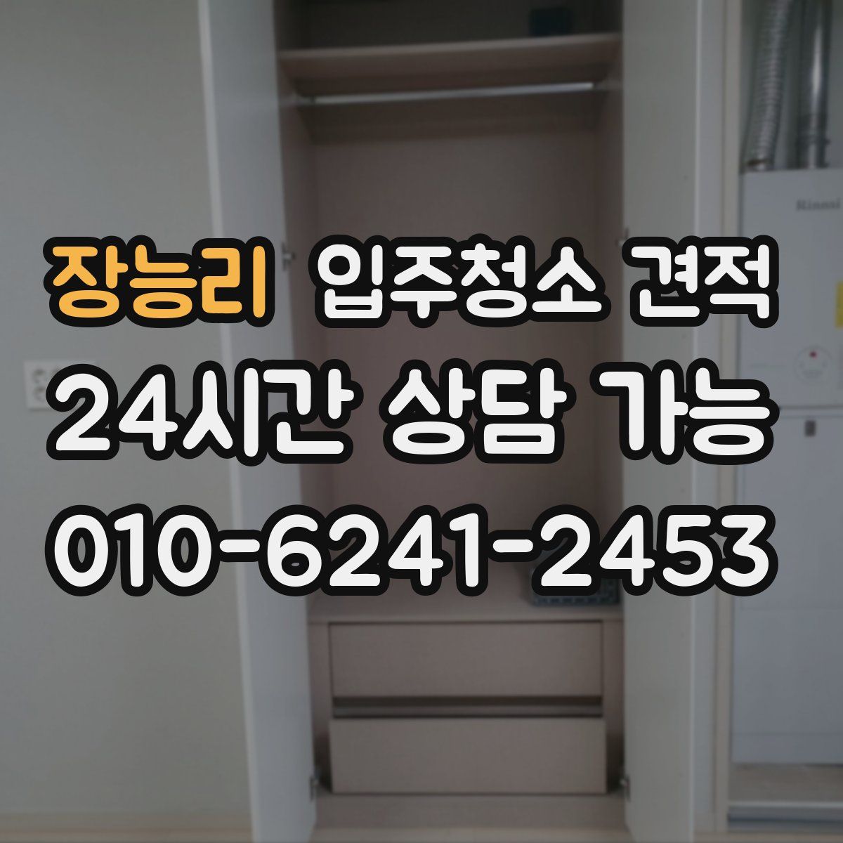 장능리 입주청소 견적