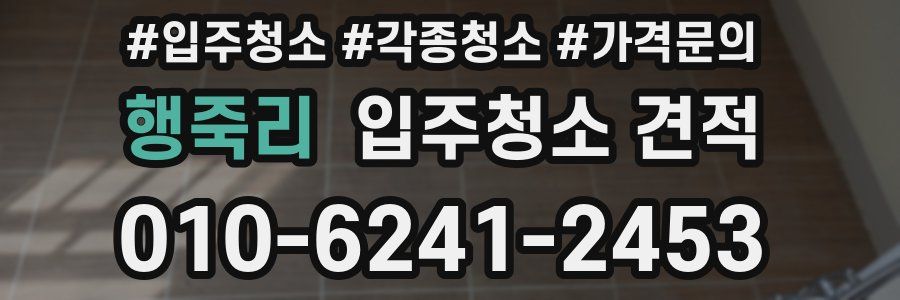 행죽리 입주청소 견적