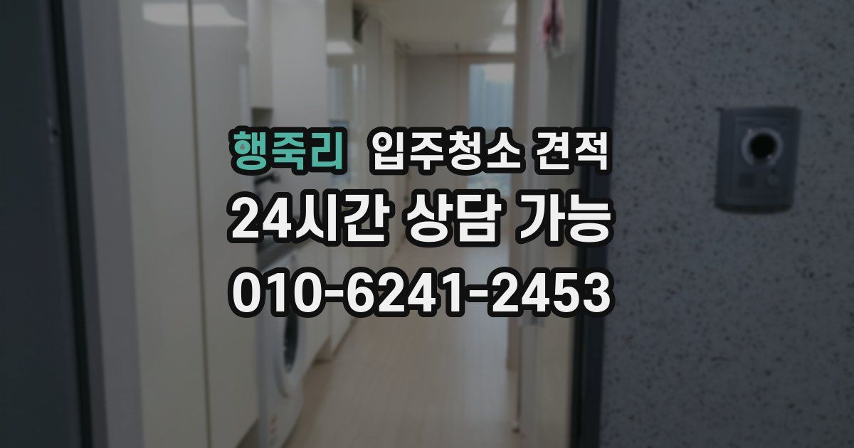 행죽리 입주청소 견적