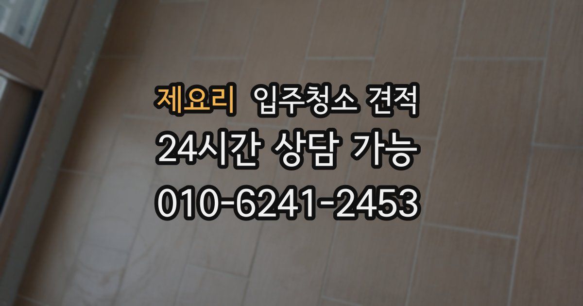 제요리 입주청소 견적