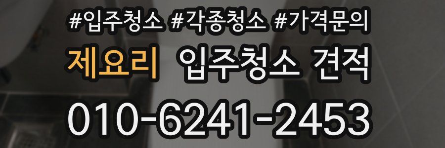 제요리 입주청소 견적