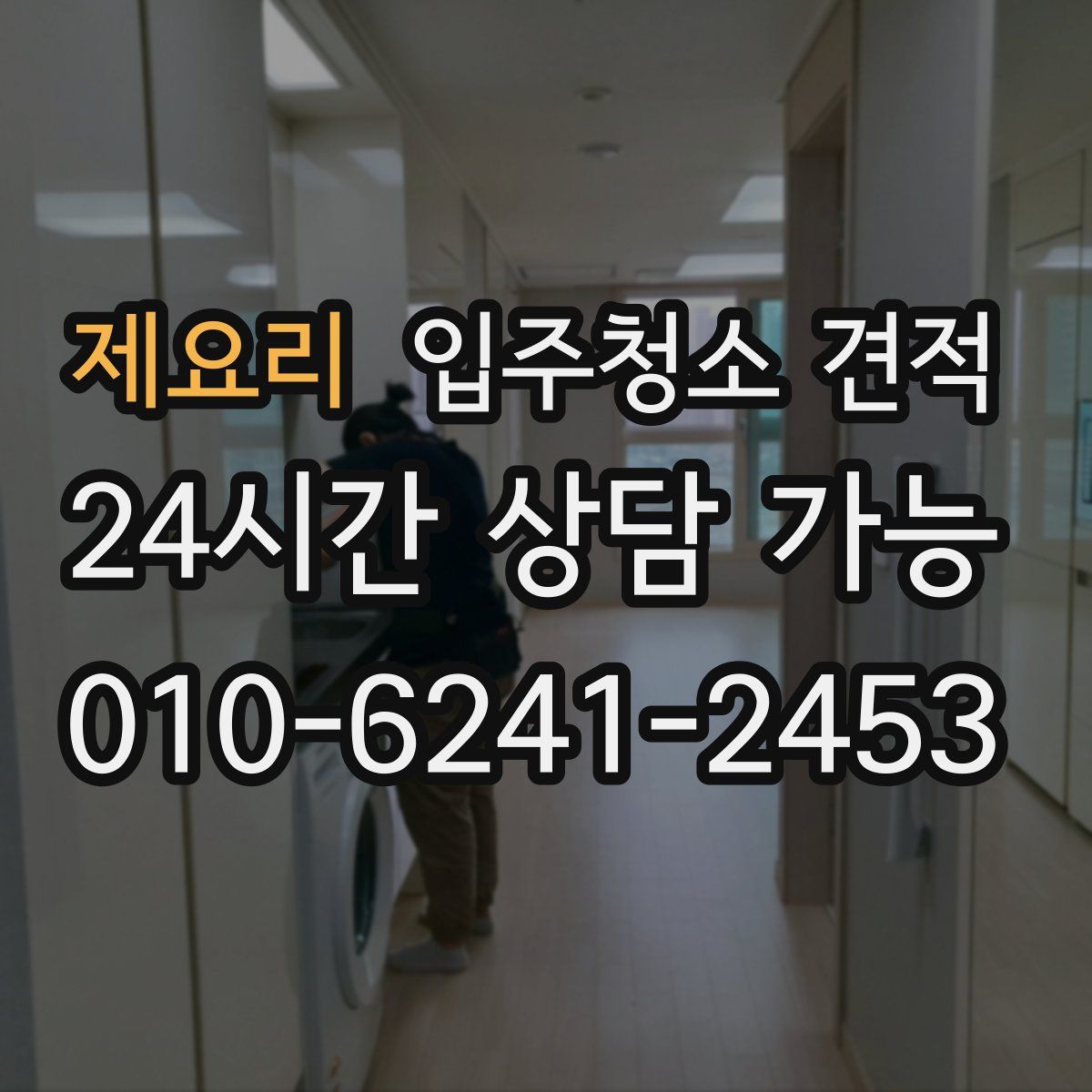 제요리 입주청소 견적