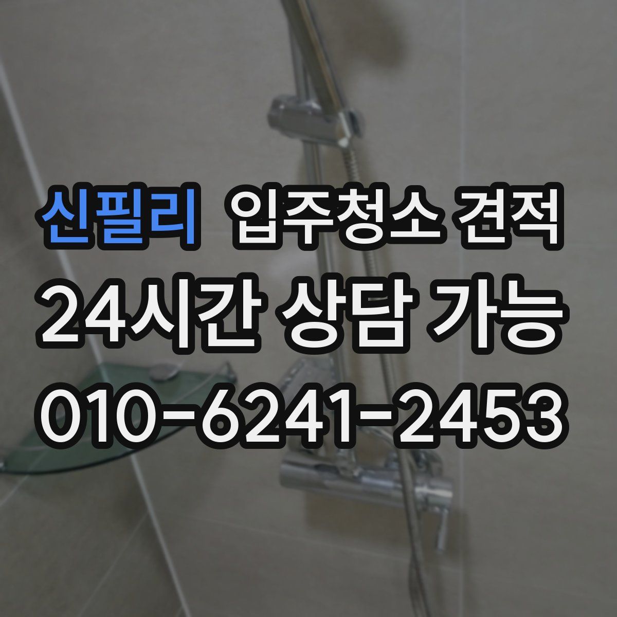 신필리 입주청소 견적