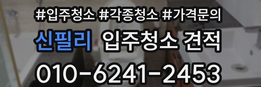 신필리 입주청소 견적