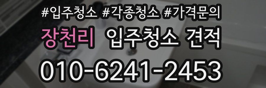 장천리 입주청소 견적