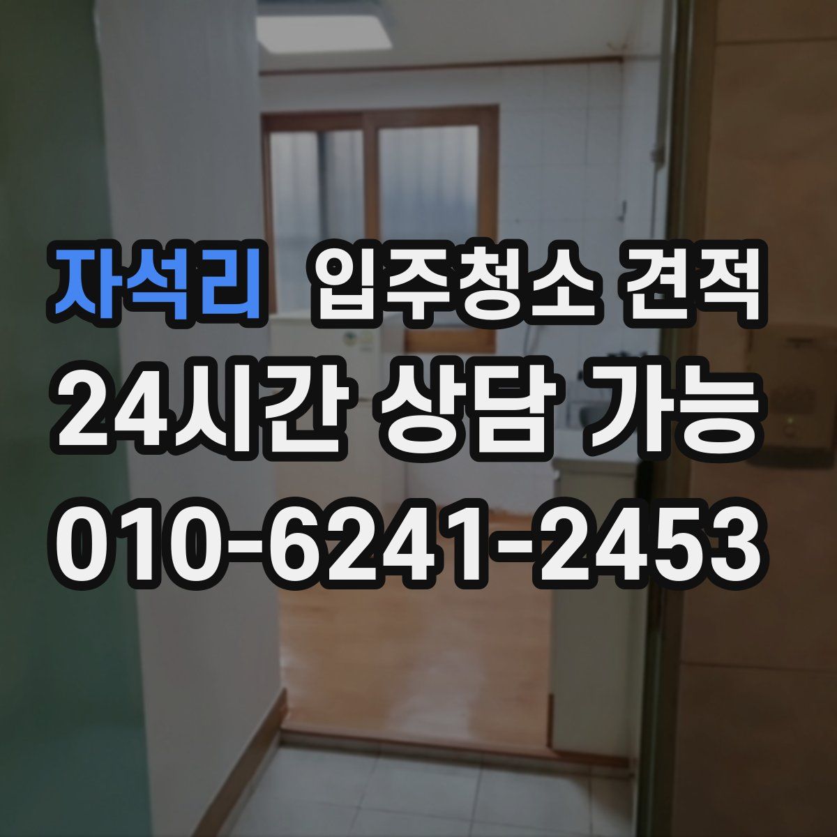 자석리 입주청소 견적