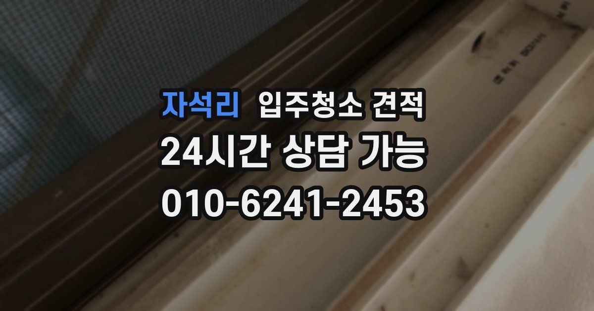 자석리 입주청소 견적