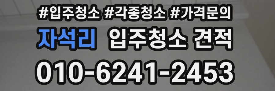 자석리 입주청소 견적
