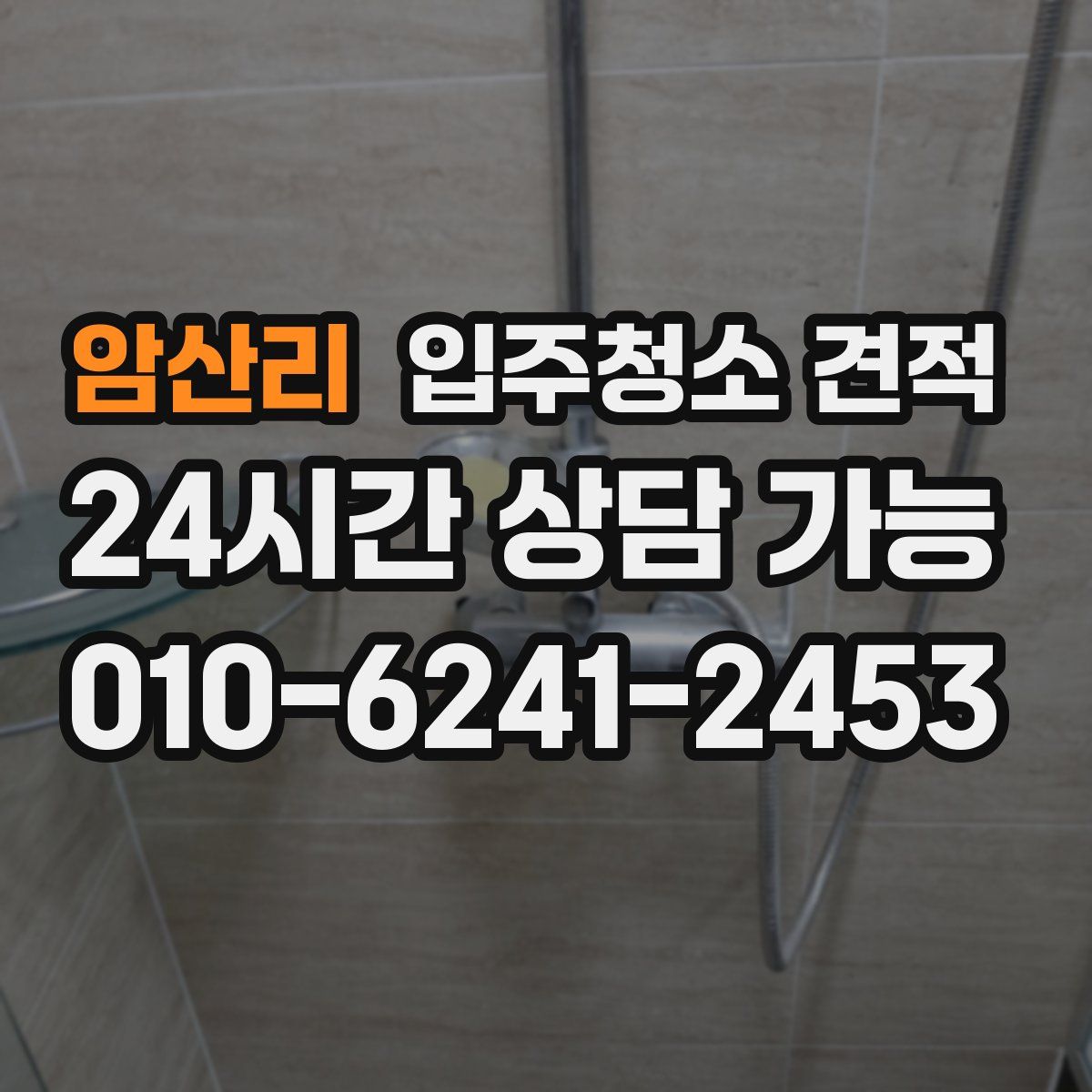 암산리 입주청소 견적