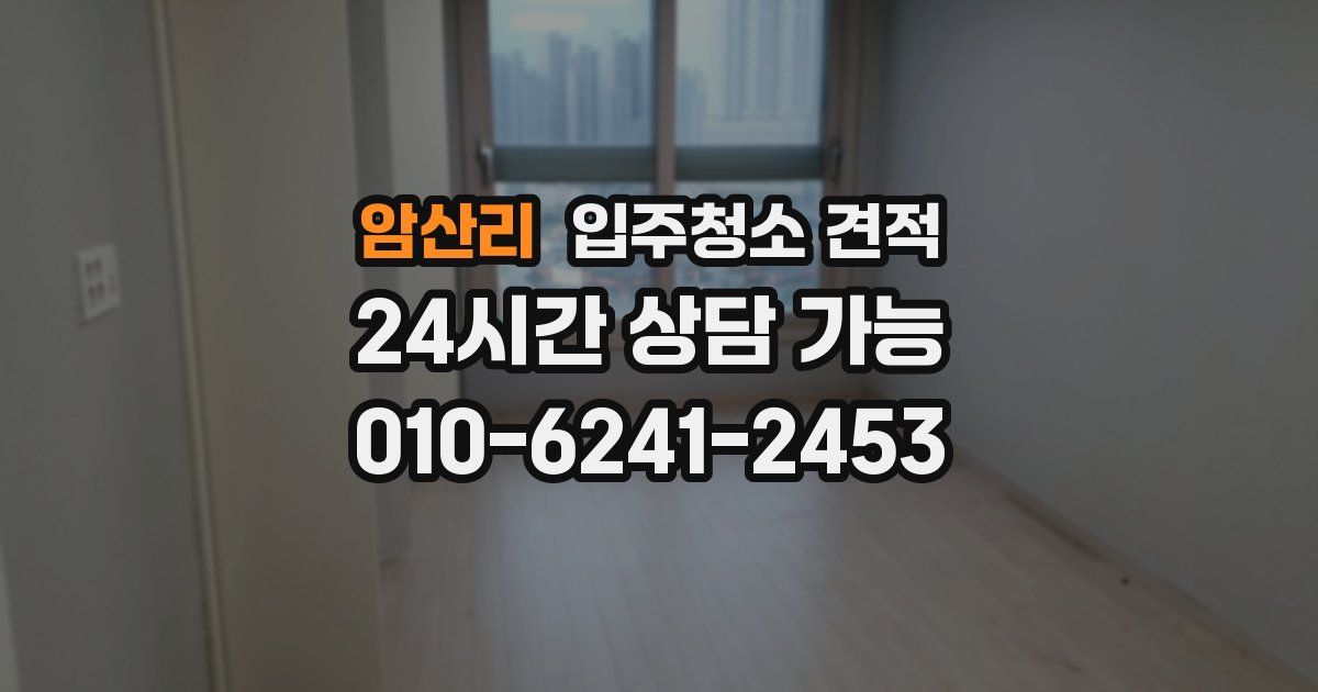 암산리 입주청소 견적
