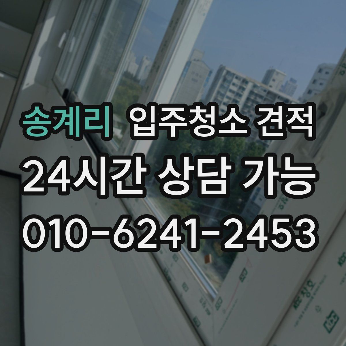 송계리 입주청소 견적