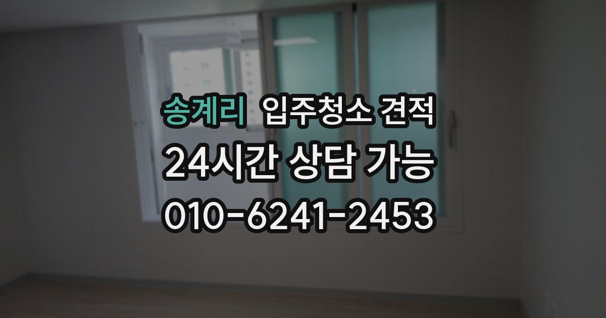 송계리 입주청소 견적