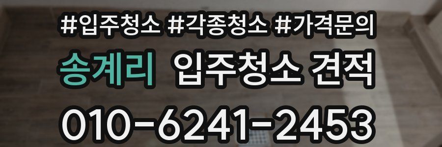송계리 입주청소 견적