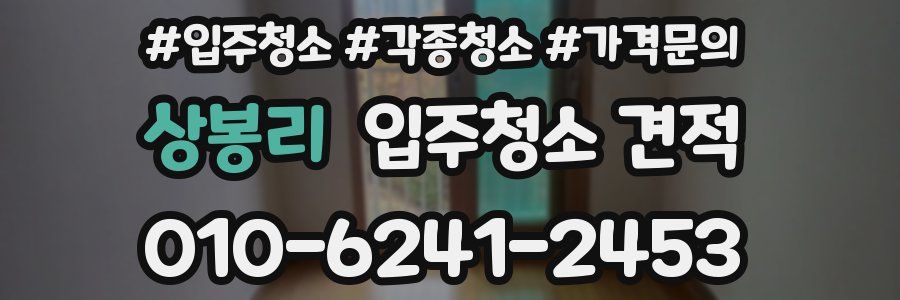 상봉리 입주청소 견적