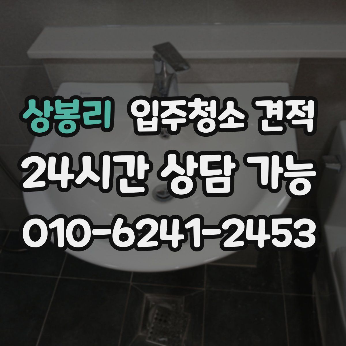 상봉리 입주청소 견적