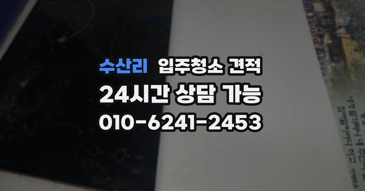 수산리 입주청소 견적