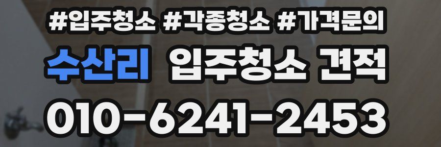 수산리 입주청소 견적