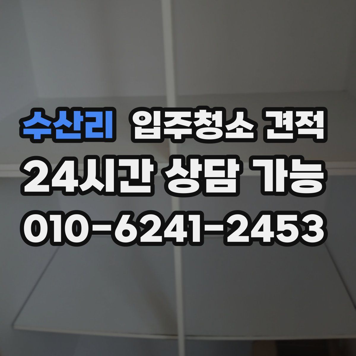 수산리 입주청소 견적