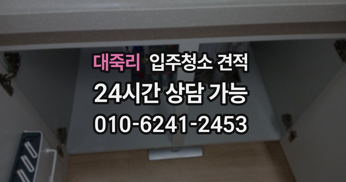 대죽리 입주청소 견적