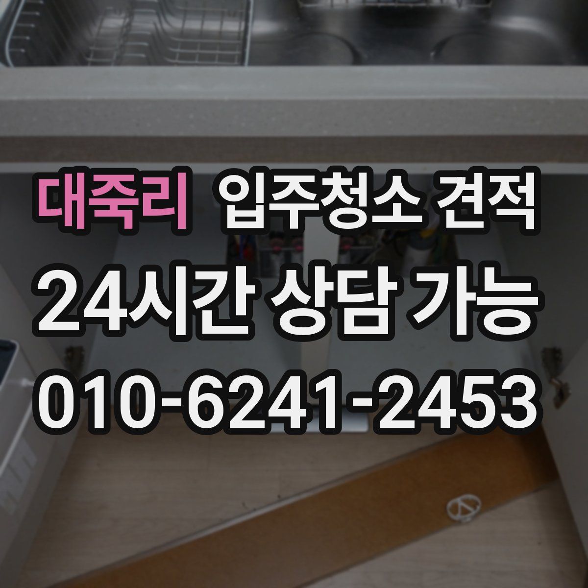 대죽리 입주청소 견적