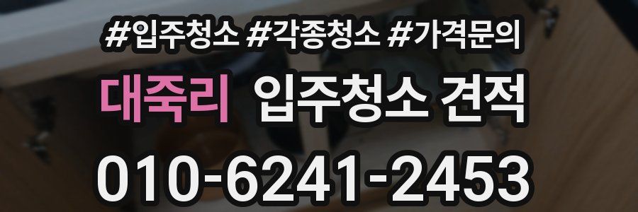 대죽리 입주청소 견적