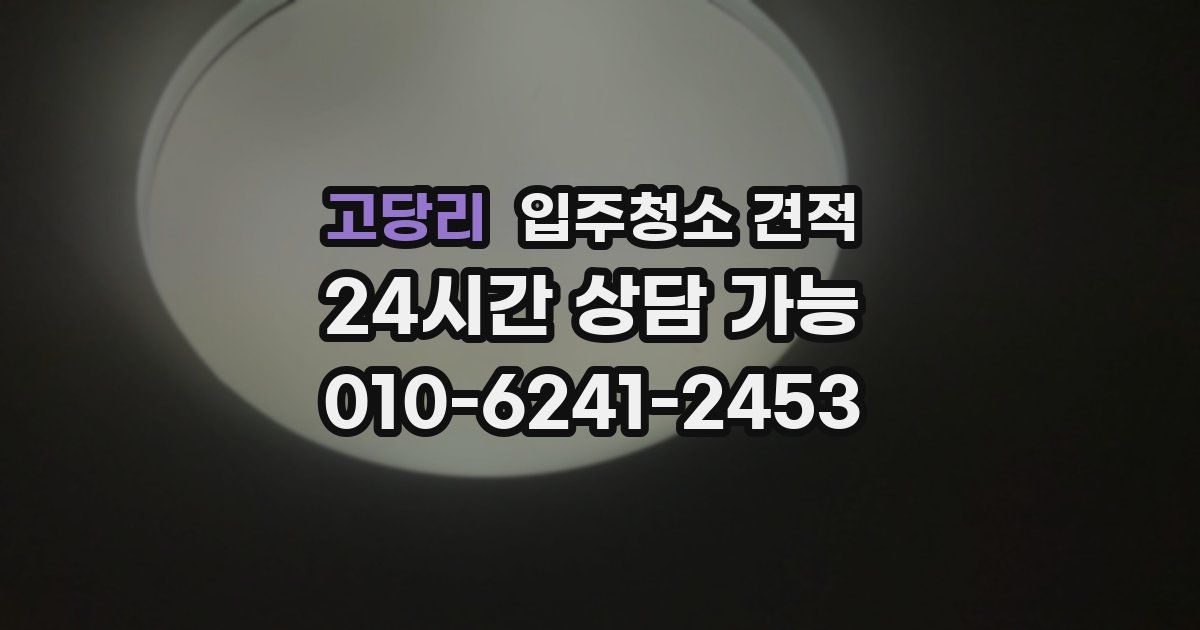 고당리 입주청소 견적